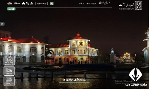 سایت شهرداری رشت rasht.ir